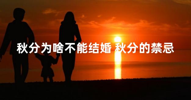 秋分为啥不能结婚 秋分的禁忌